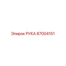 87004151 РУКА Epiroc