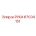 Оригинальная запчасть РУКА артикул 87004151