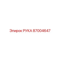 87004647 РУКА Epiroc