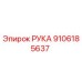 Изображение оригинальной детали РУКА Epiroc с номером 9106185637