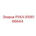 Изображение РУКА Epiroc с номером детали 9106186644
