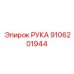 Изображение РУКА Epiroc с номером детали 9106201944