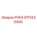Оригинальная деталь РУКА 9111435450 производителя Epiroc