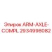 Комплект ARM-AXLE-COMPL Epiroc 2934998082 для буровых установок