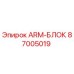 Изображение ARM-БЛОК 87005019 Epiroc - запасная часть для буровых машин