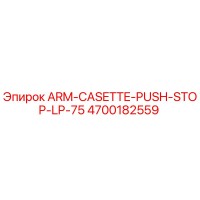 4700182559 ARM-CASETTE-PUSH-STOP-LP-75 Epiroc