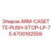 Оригинальный компонент ARM-CASETTE-PUSH-STOP-LP-75 4700182559 Epiroc