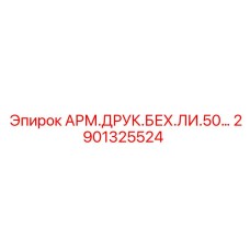 2901325524 АРМ.ДРУК.БЕХ.ЛИ.50… Epiroc