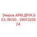 Деталь АРМ.ДРУК.БЕХ.ЛИ.50… Epiroc 2901325524 для буровых установок