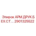 Деталь АРМ.ДРУК.БЕХ.СТ.… Epiroc 2901325522 для буровых установок