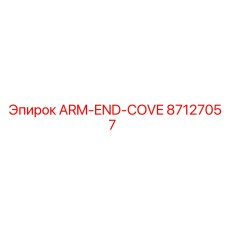 Фото ARM-END-COVE 87127057 Epiroc - компонент для герметизации бурового оборудования