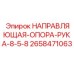 2658471063 НАПРАВЛЯЮЩАЯ ОПОРА РУКА 8-5-8 Epiroc