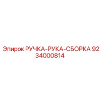 9234000814 РУЧКА-РУКА-СБОРКА Epiroc
