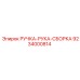 9234000814 РУЧКА-РУКА-СБОРКА Epiroc