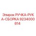 9234000814 РУЧКА-РУКА-СБОРКА Epiroc