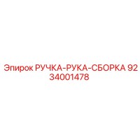 9234001478 РУЧКА-РУКА-СБОРКА Epiroc