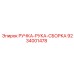 9234001478 РУЧКА-РУКА-СБОРКА Epiroc