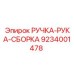 9234001478 РУЧКА-РУКА-СБОРКА Epiroc
