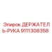 9111308358 ДЕРЖАТЕЛЬ-РУКА Epiroc