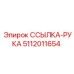 5112011654 ССЫЛКА-РУКА Epiroc