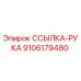 9106179480 ССЫЛКА-РУКА Epiroc