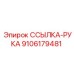 9106179481 ССЫЛКА-РУКА Epiroc
