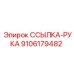 9106179482 ССЫЛКА-РУКА Epiroc