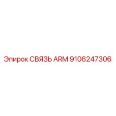 9106247306 СВЯЗЬ ARM Epiroc