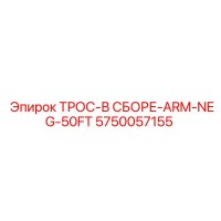 5750057155 ТРОС-В СБОРЕ-ARM-NEG-50FT Epiroc