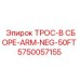 5750057155 ТРОС-В СБОРЕ-ARM-NEG-50FT Epiroc