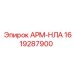 Запасная часть АРМ-НЛА для буровых систем Epiroc, артикул 1619287900