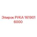Фото оригинальной детали Рука для буровых установок Epiroc, номер 1619016000