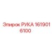 Альтернативное изображение запасной части Рука Epiroc 1619016100