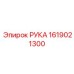 Фото запасной части Рука Epiroc 1619021300 для буровых установок