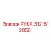 Оригинальная деталь РУКА 3121512850 Epiroc
