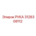 Изображение РУКА Epiroc 3128308112 - оригинальная запчасть