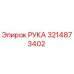 3214873402 РУКА Epiroc
