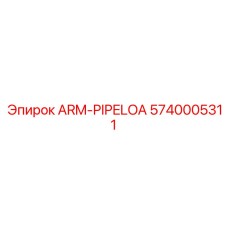 Изображение детали ARM-PIPELOA Epiroc 5740005311 в применении на буровой машине