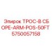5750057158 ТРОС-В СБОРЕ-ARM-POS-50FT Epiroc