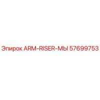 57699753 ARM-RISER-МЫ Epiroc