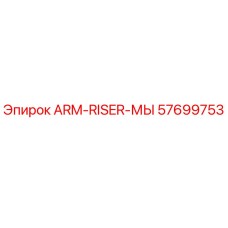 Оригинальный узел подъема руки ARM-RISER-МЫ 57699753 Epiroc