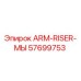 Оригинальный узел подъема руки ARM-RISER-МЫ 57699753 Epiroc