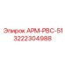 Запасная часть АРМ-РВС-51 Epiroc 3222304988 - для точного бурения