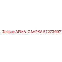 57273997 АРМА-СВАРКА Epiroc