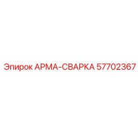 57702367 АРМА-СВАРКА Epiroc