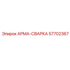 Оригинальный сварочный узел для буровых машин 57702367
