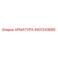 4931243685 АРМАТУРА Epiroc