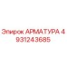4931243685 АРМАТУРА Epiroc
