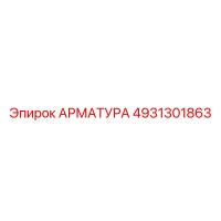 4931301863 АРМАТУРА Epiroc