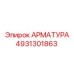 4931301863 АРМАТУРА Epiroc